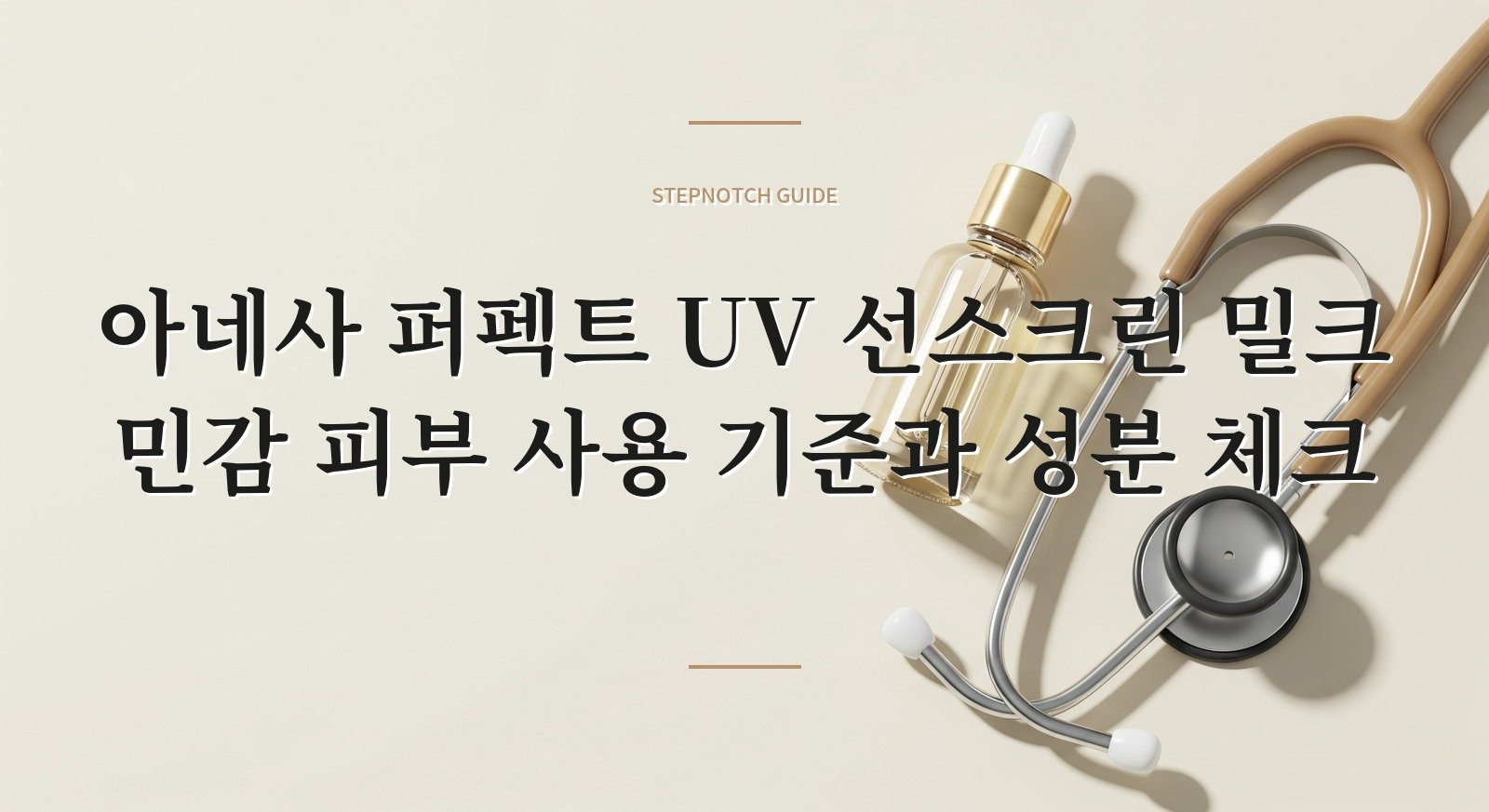 아네사 퍼펙트 UV 선스크린 밀크 민감 피부 사용 기준과 성분 체크 대표 이미지