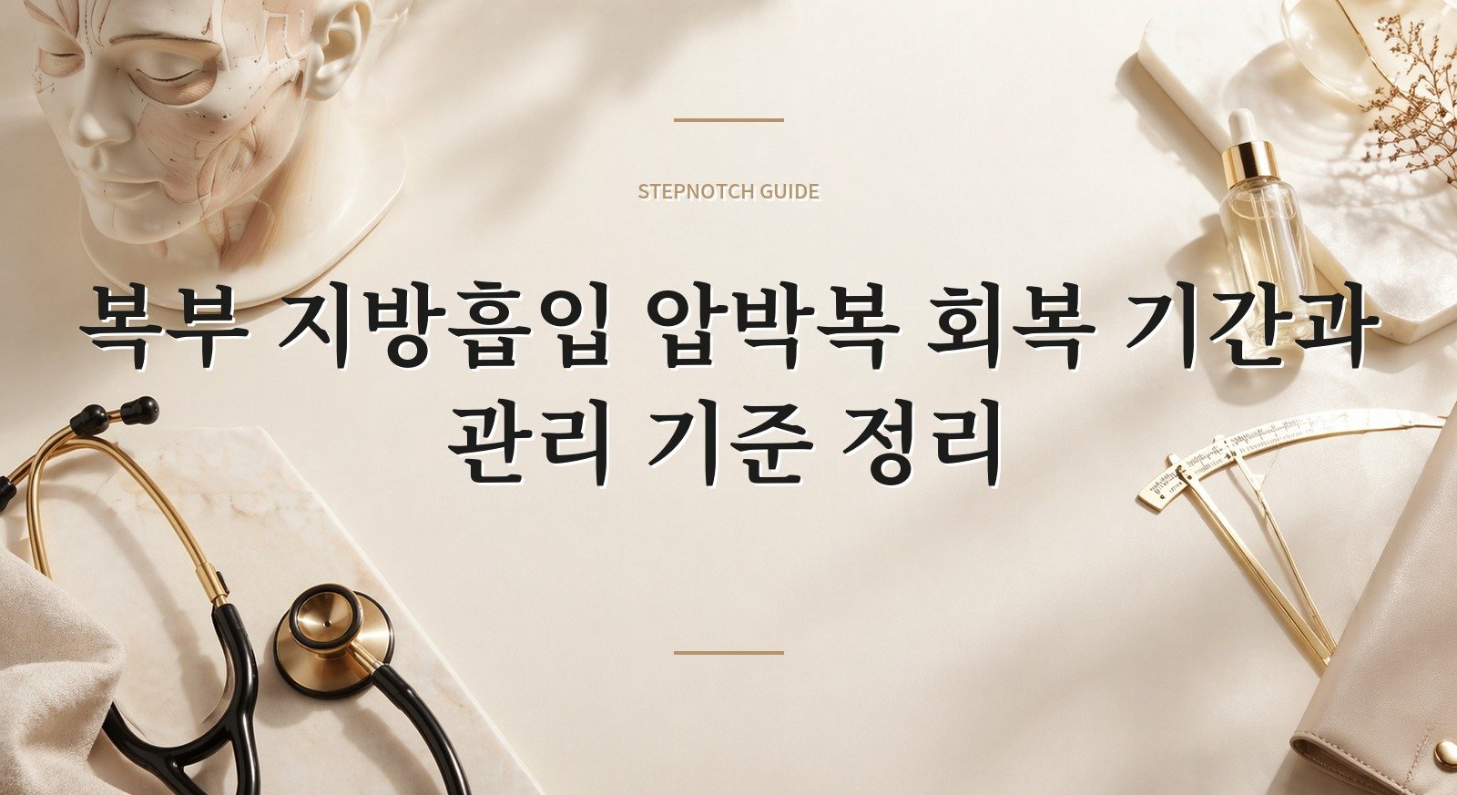 복부 지방흡입 압박복 회복 기간과 관리 기준 정리 대표 이미지