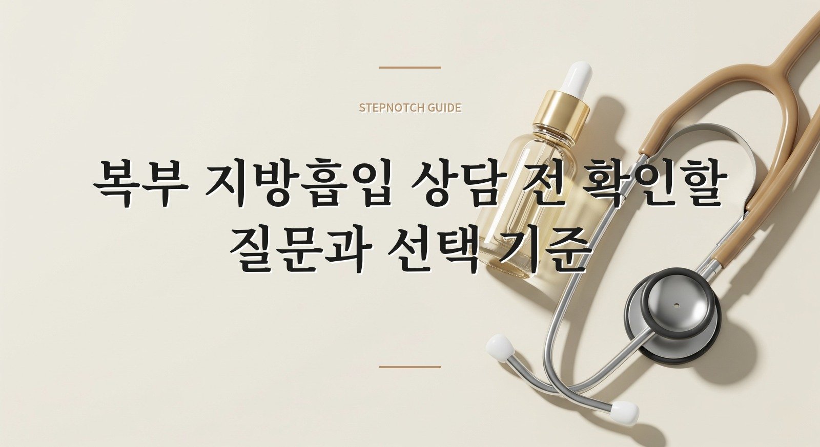 복부 지방흡입 상담 전 확인할 질문과 선택 기준 대표 이미지