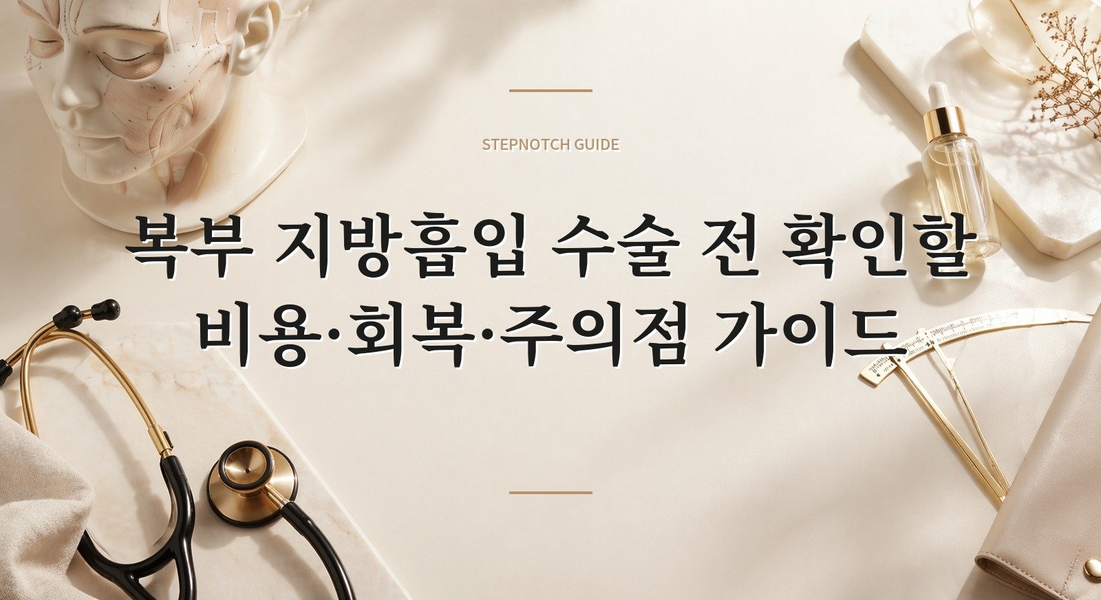 복부 지방흡입 효과가 진짜 오래 가나요?