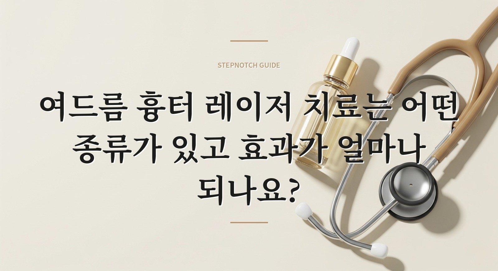 여드름 흉터 레이저 치료는 어떤 종류가 있고 효과가 얼마나 되나요?