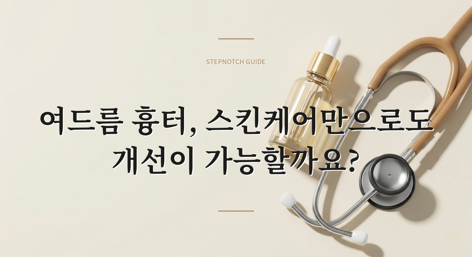 여드름 흉터, 스킨케어만으로도 개선이 가능할까요?