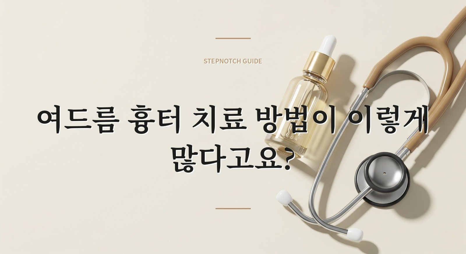 여드름 흉터 치료 방법이 이렇게 많다고요?
