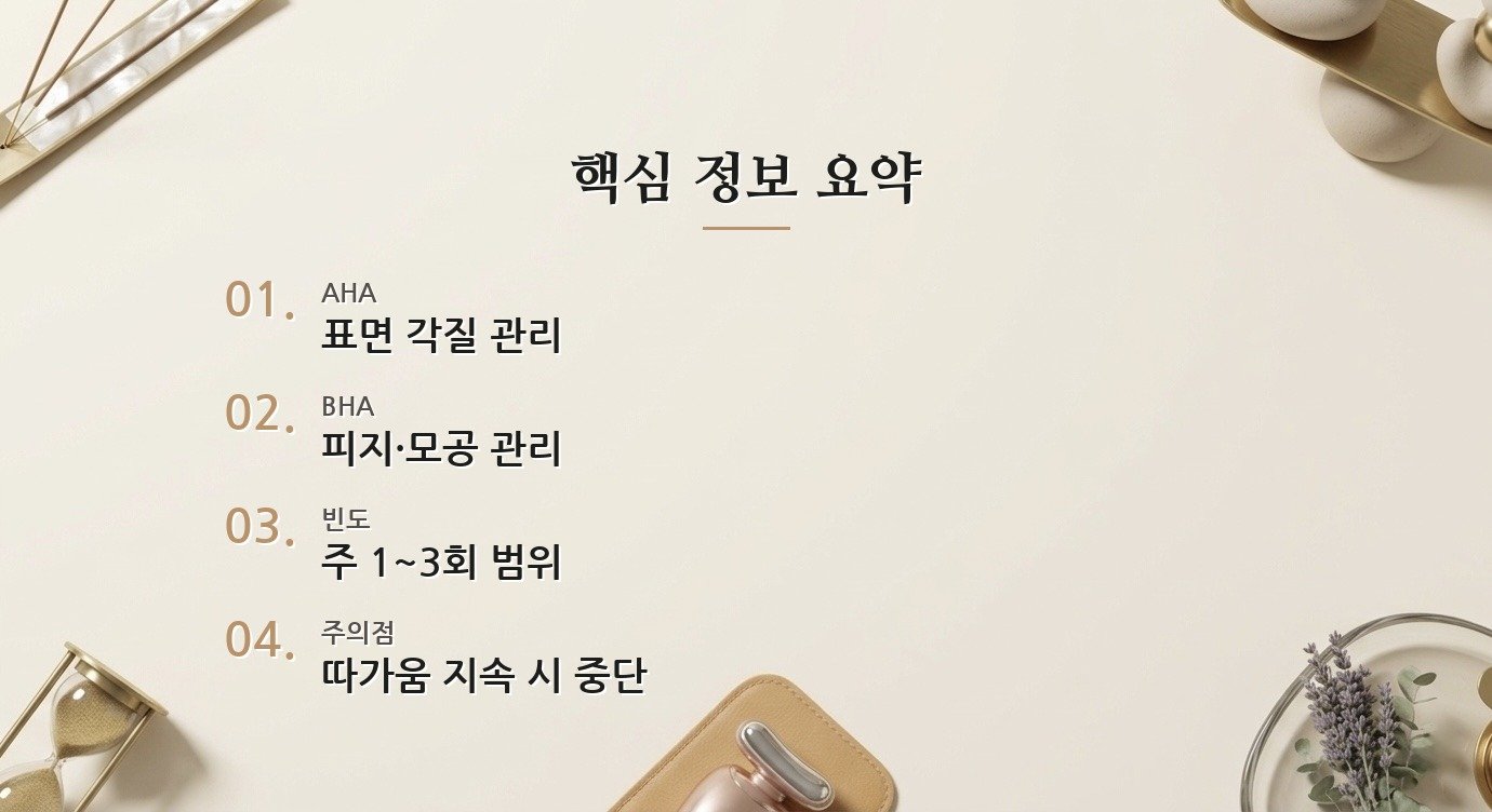 AHA와 BHA 각질 제거는 얼마나 자주 해야 하나요? 핵심 정보