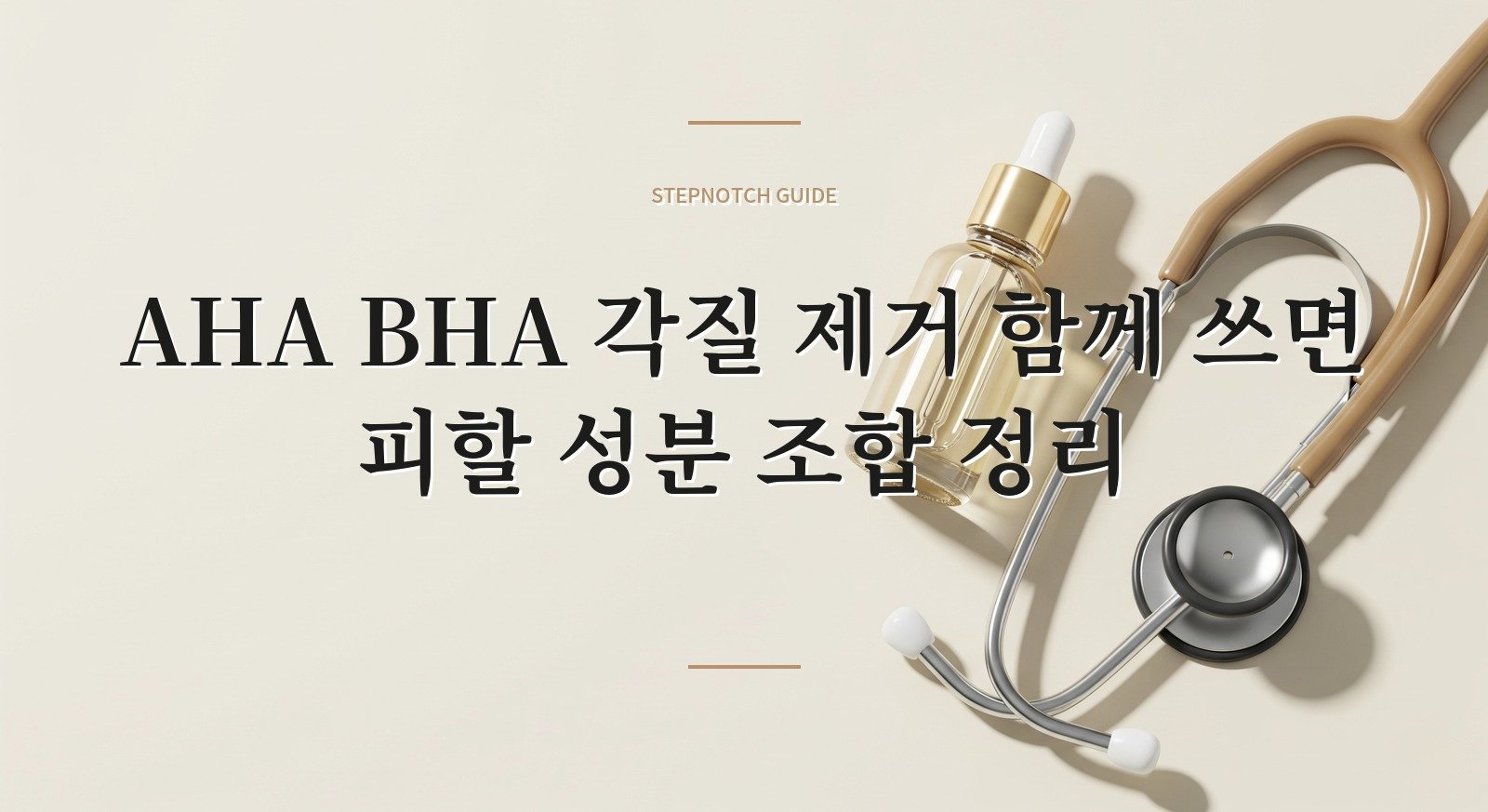 AHA BHA 각질 제거 함께 쓰면 피할 성분 조합 정리 대표 이미지