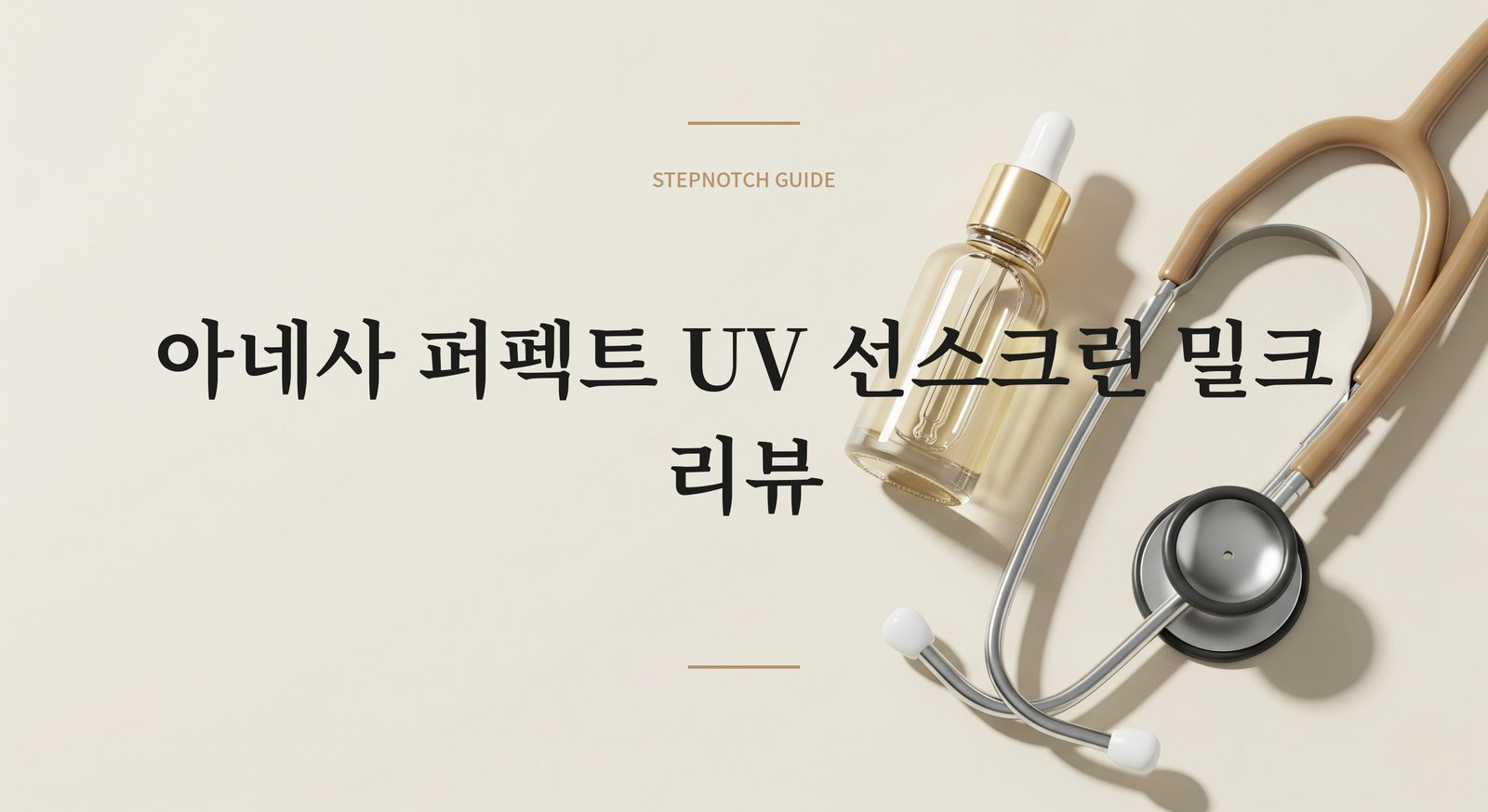 아네사 퍼펙트 UV 선스크린 밀크 리뷰 | STEPNOTCH