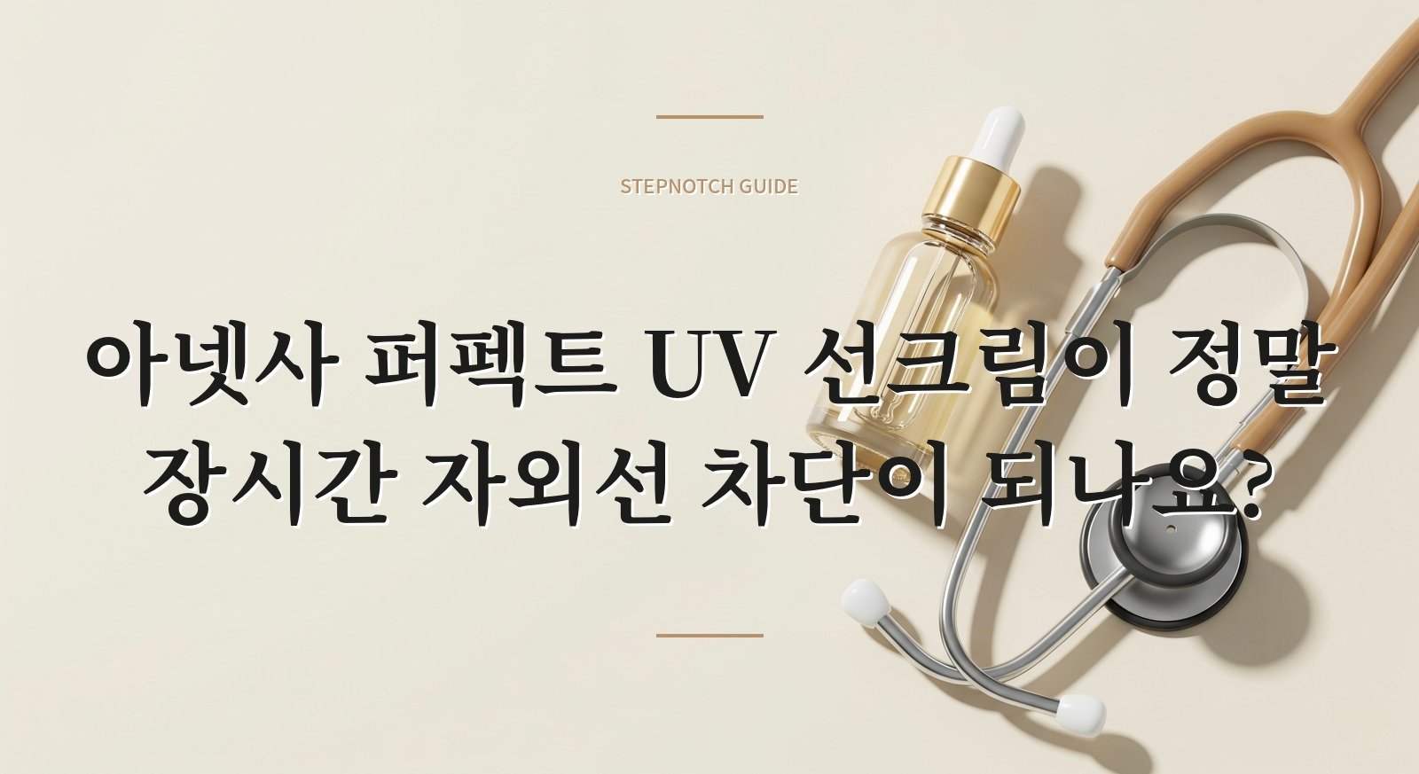아넷사 퍼펙트 UV 선크림이 정말 장시간 자외선 차단이 되나요?