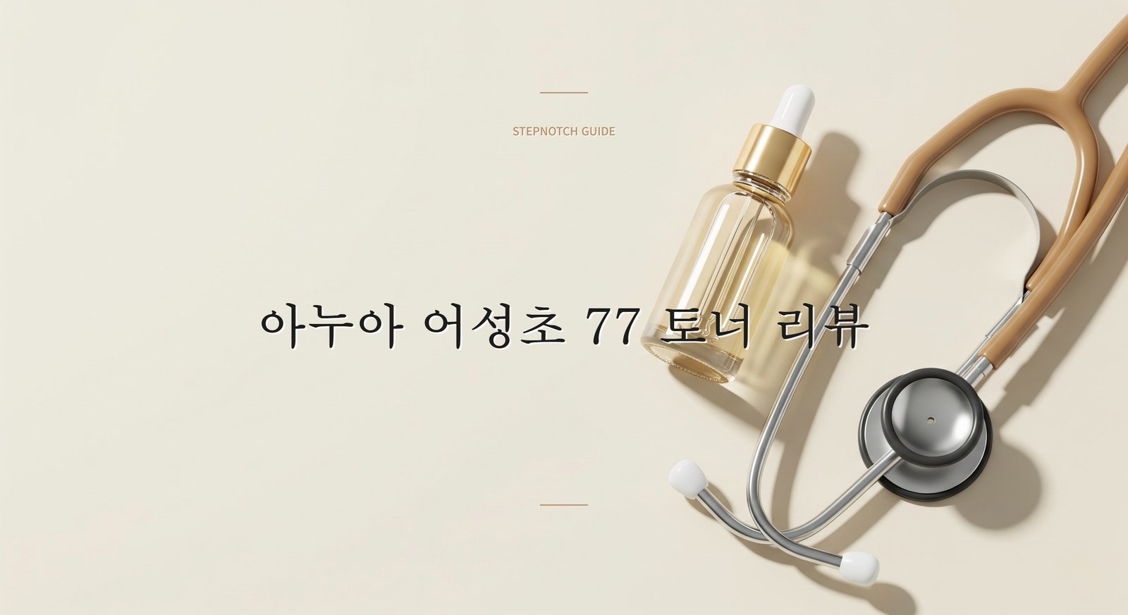 아누아 어성초 77 토너 리뷰 | 민감성 피부 진정 효과 직접 써봤습니다