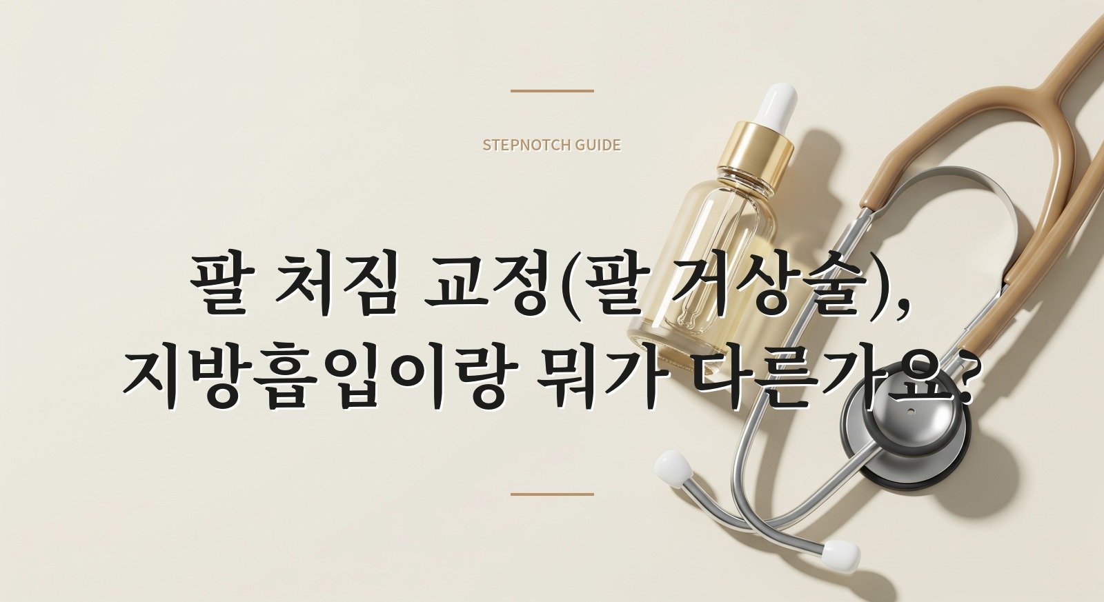 팔 처짐 교정(팔 거상술), 지방흡입이랑 뭐가 다른가요?