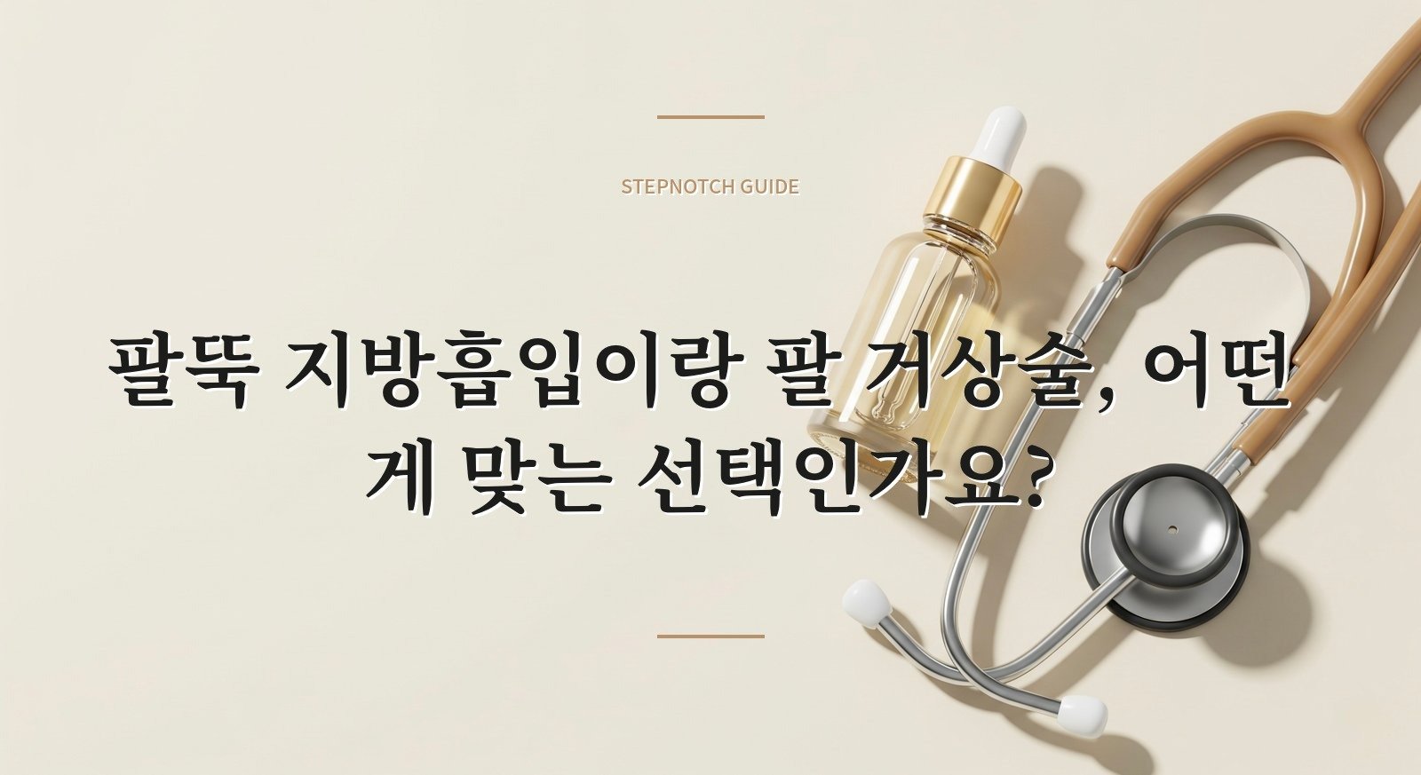 팔뚝 지방흡입이랑 팔 거상술, 어떤 게 맞는 선택인가요?