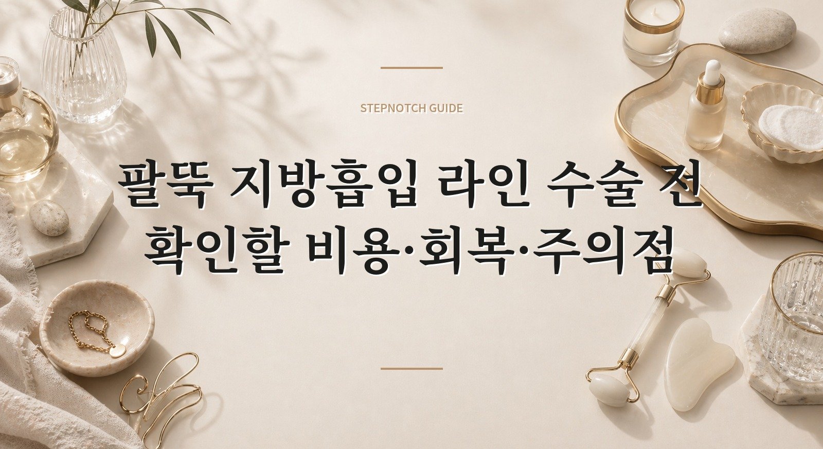 팔뚝 지방흡입 라인 수술 전 확인할 비용·회복·주의점 대표 이미지