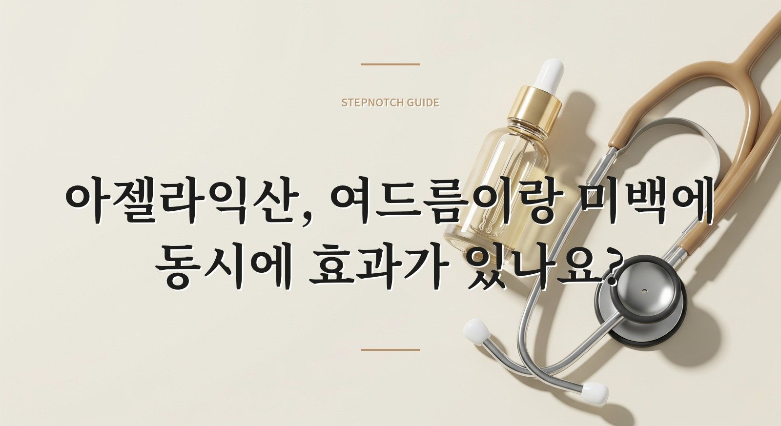 아젤라익산, 여드름이랑 미백에 동시에 효과가 있나요?