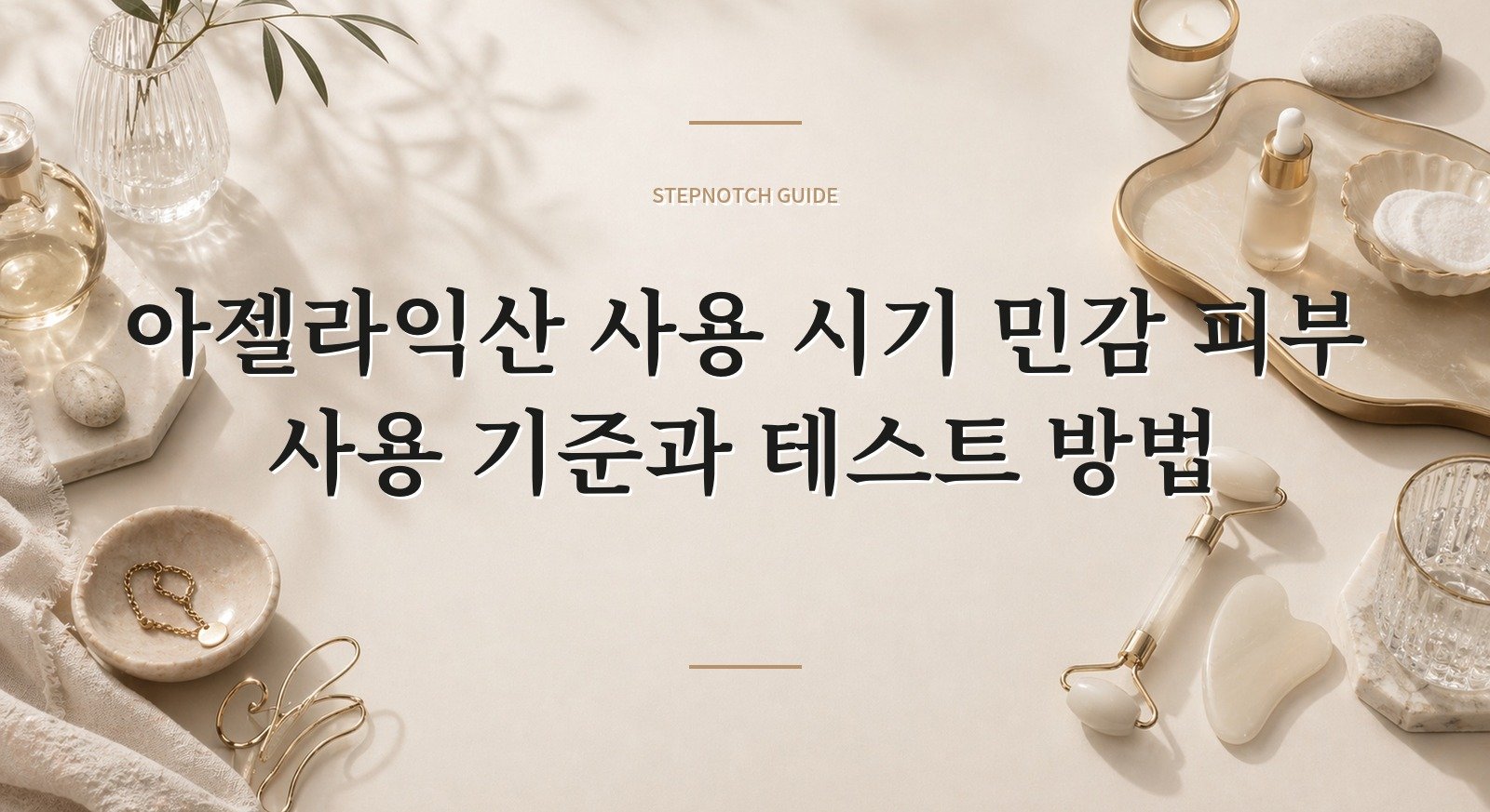 아젤라익산 사용 시기 민감 피부 사용 기준과 테스트 방법 대표 이미지