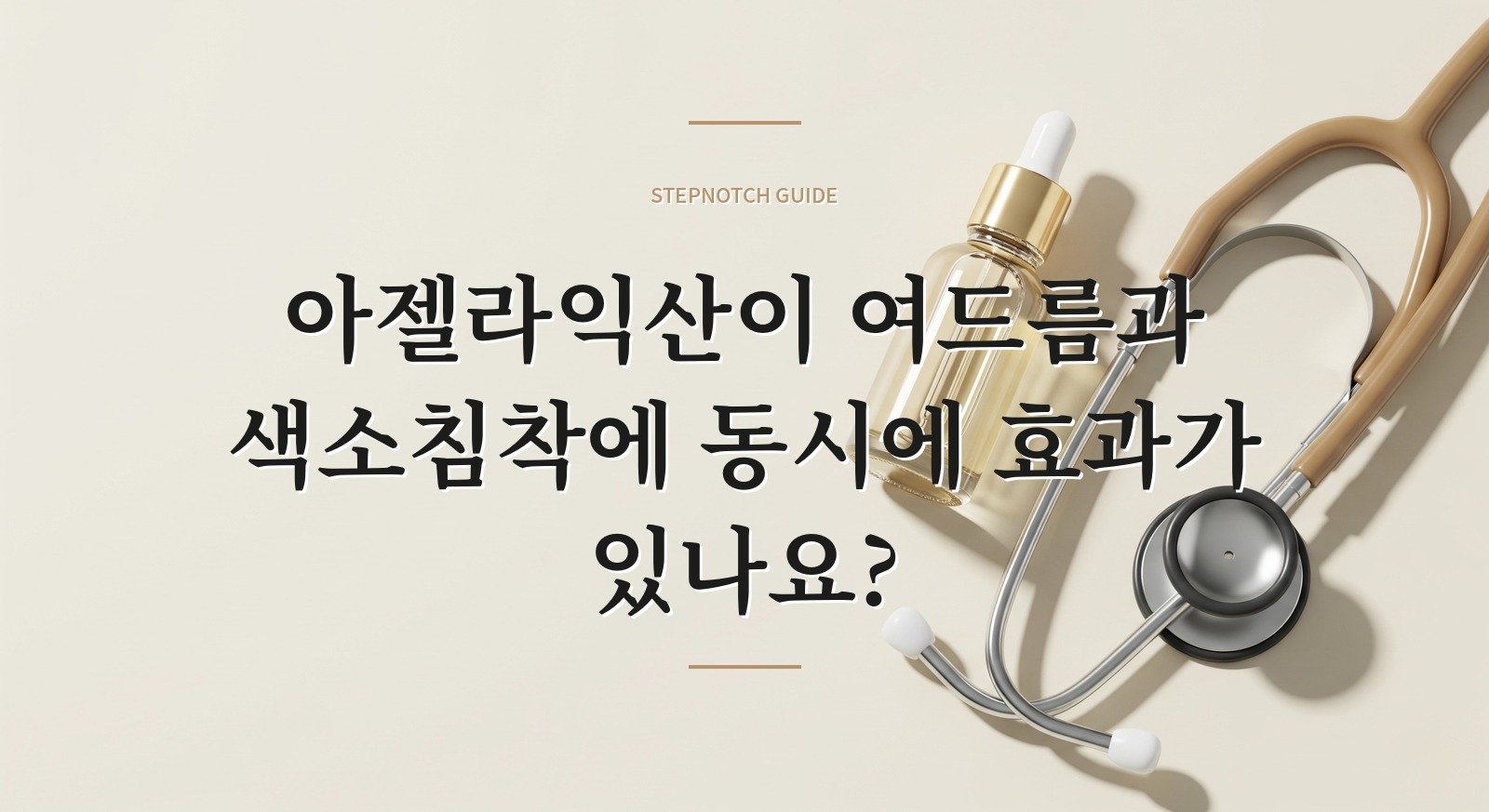 아젤라익산이 여드름과 색소침착에 동시에 효과가 있나요?