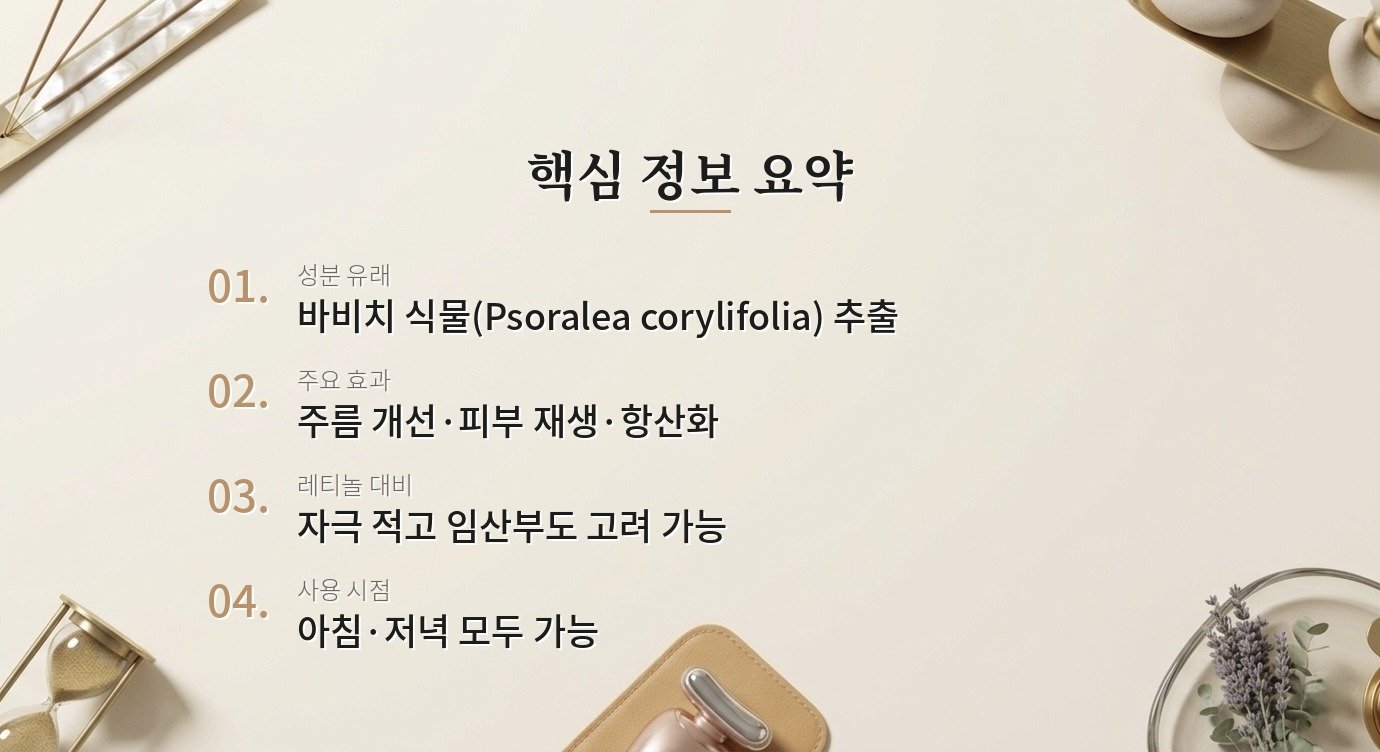바쿠치올, 레티놀 대신 써도 될 만큼 효과가 있나요? 핵심 정보