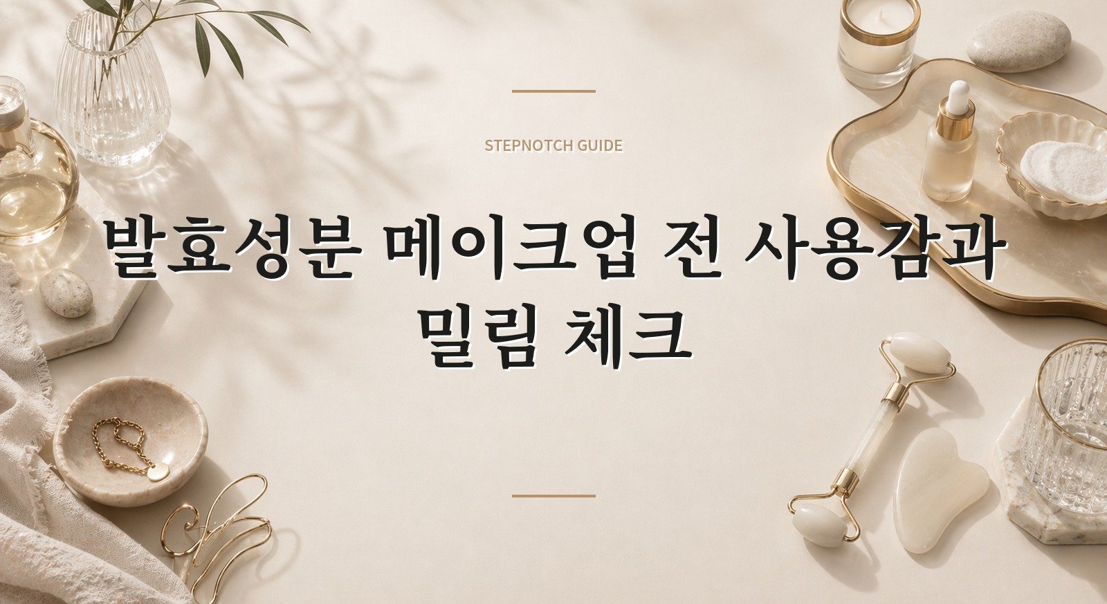 발효성분 메이크업 전 사용감과 밀림 체크 대표 이미지