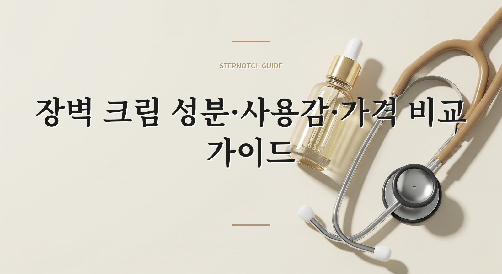 장벽 크림 성분·사용감·가격 비교 가이드 대표 이미지