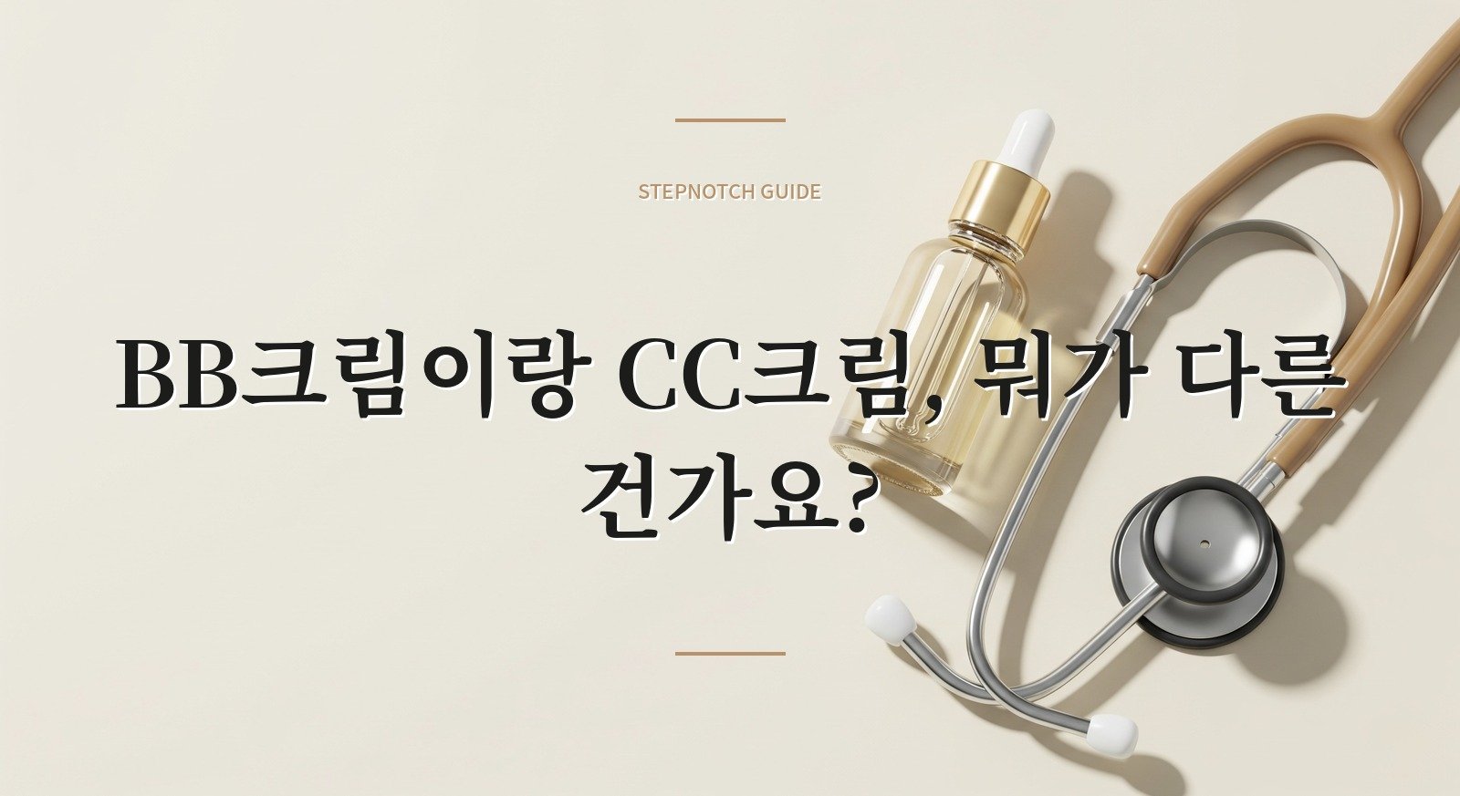BB크림이랑 CC크림, 뭐가 다른 건가요?