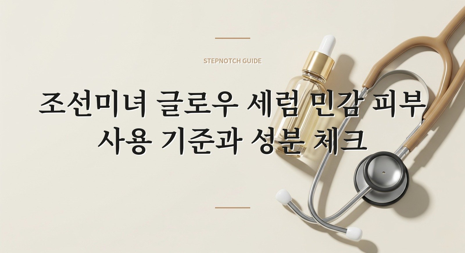 조선미녀 글로우 세럼 민감 피부 사용 기준과 성분 체크 대표 이미지