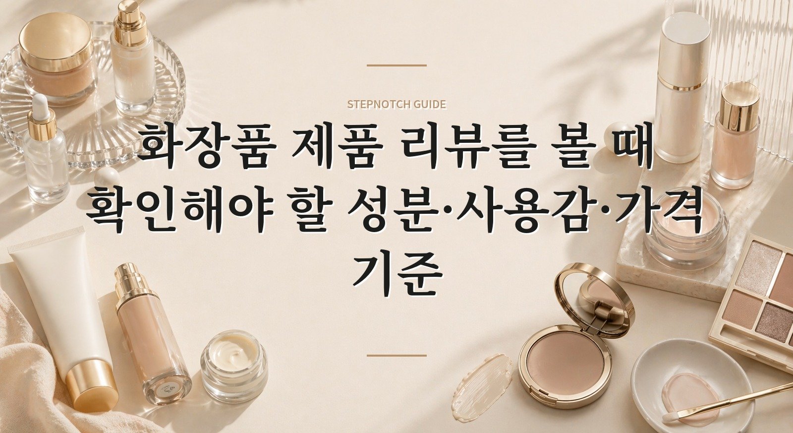 화장품 제품 리뷰를 볼 때 확인해야 할 성분·사용감·가격 기준