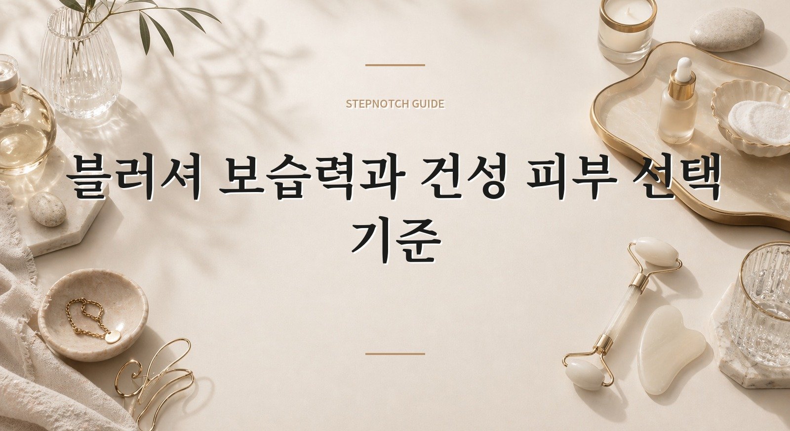 블러셔 보습력과 건성 피부 선택 기준 대표 이미지