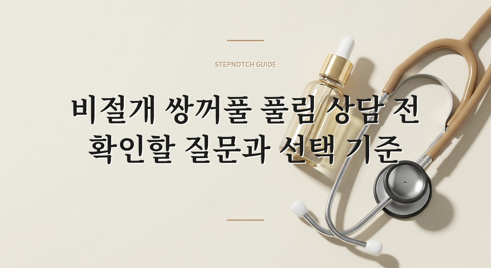 비절개 쌍꺼풀 풀림 상담 전 확인할 질문과 선택 기준 대표 이미지