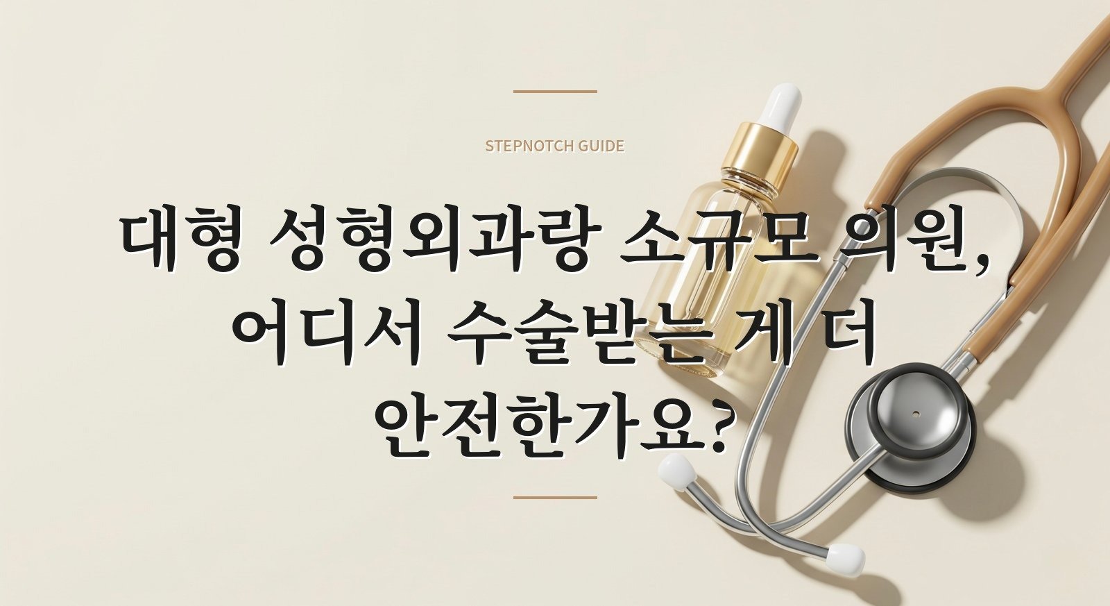 대형 성형외과랑 소규모 의원, 어디서 수술받는 게 더 안전한가요?