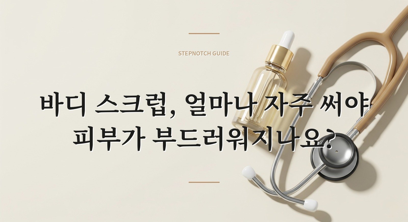 바디 스크럽, 얼마나 자주 써야 피부가 부드러워지나요?