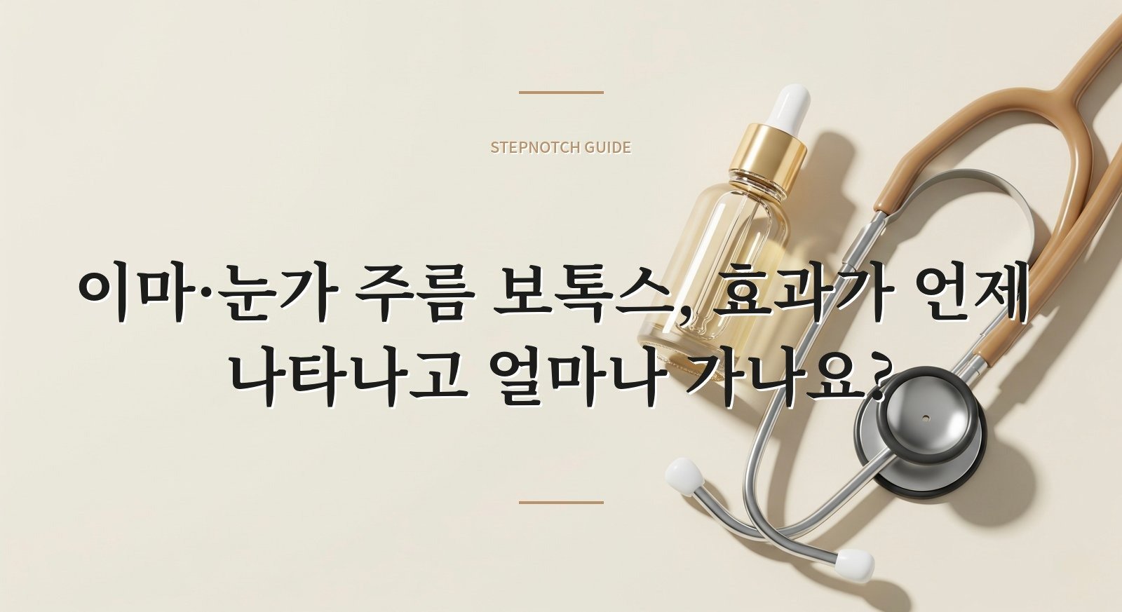 이마·눈가 주름 보톡스, 효과가 언제 나타나고 얼마나 가나요?