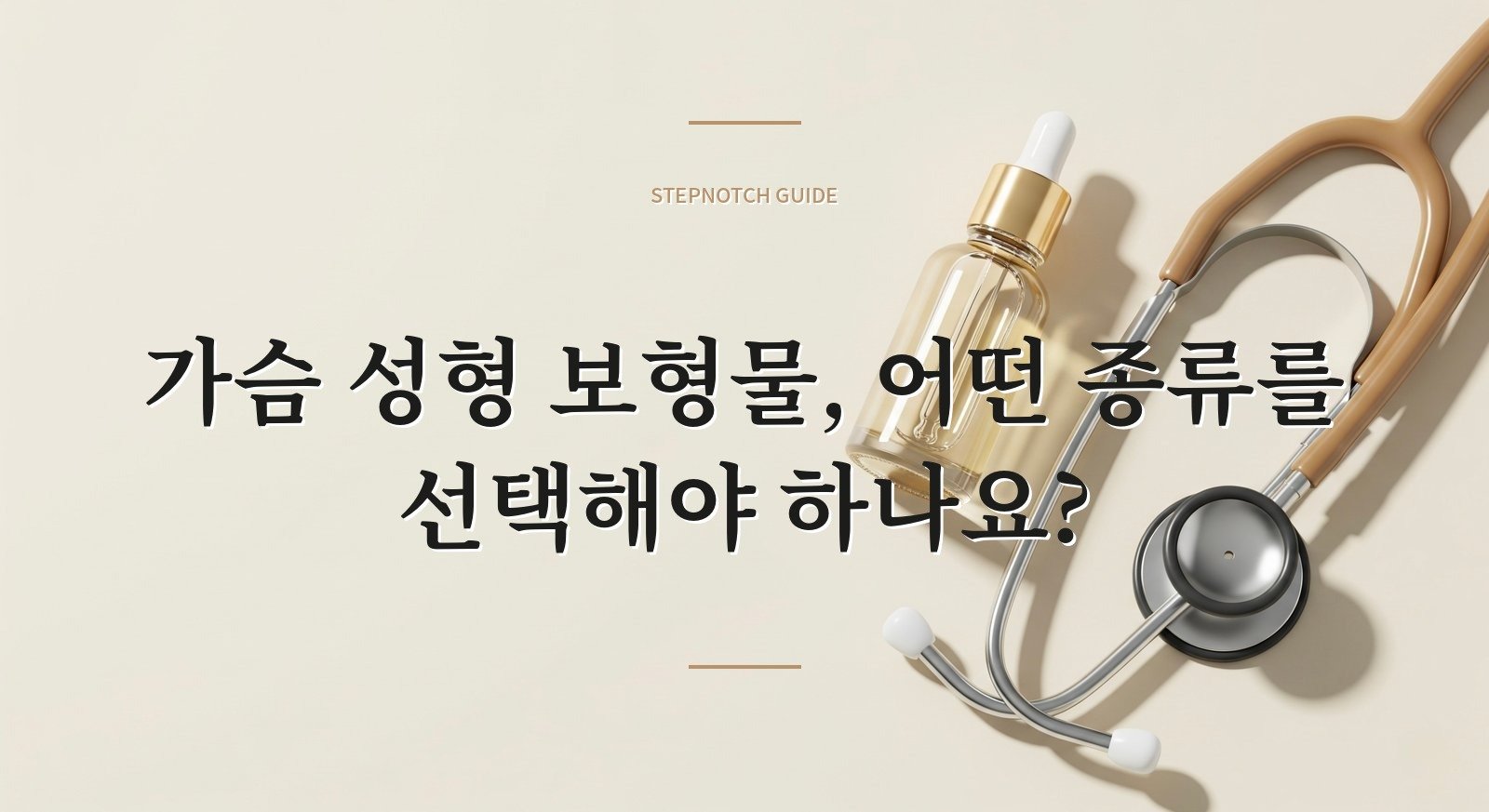 가슴 성형 보형물, 어떤 종류를 선택해야 하나요?