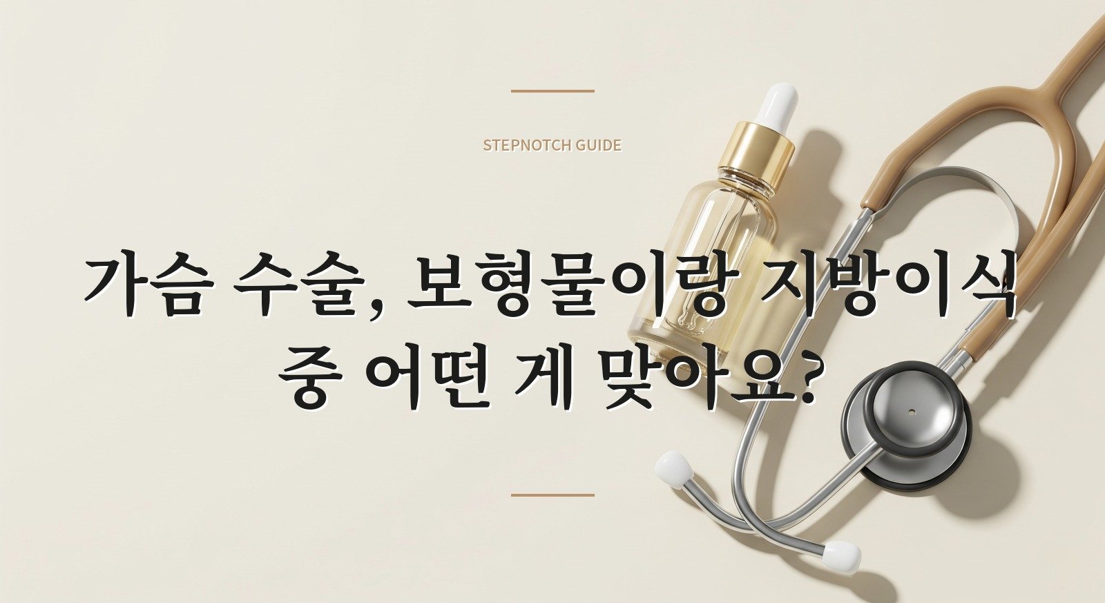 가슴 수술, 보형물이랑 지방이식 중 어떤 게 맞아요?