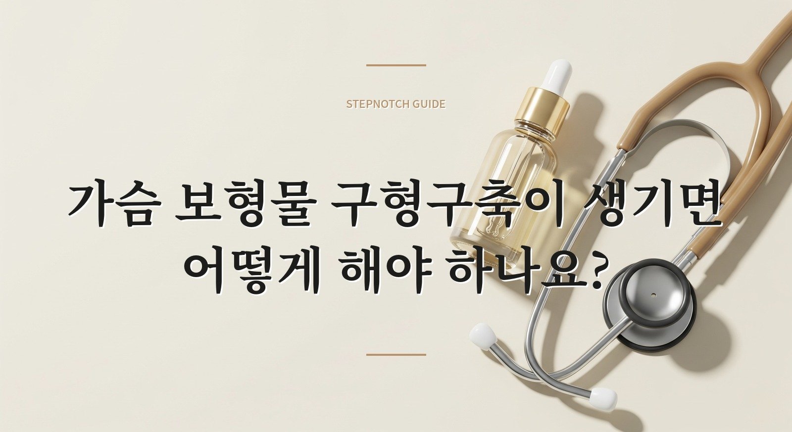 가슴 보형물 구형구축이 생기면 어떻게 해야 하나요?