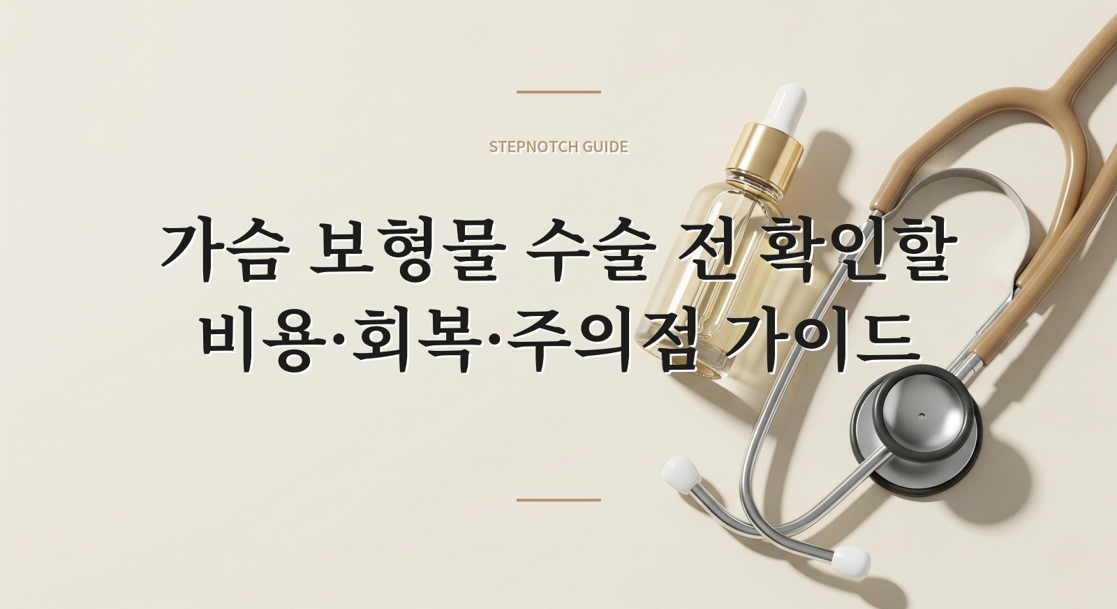가슴 보형물 수술 전 확인할 비용·회복·주의점 가이드 대표 이미지