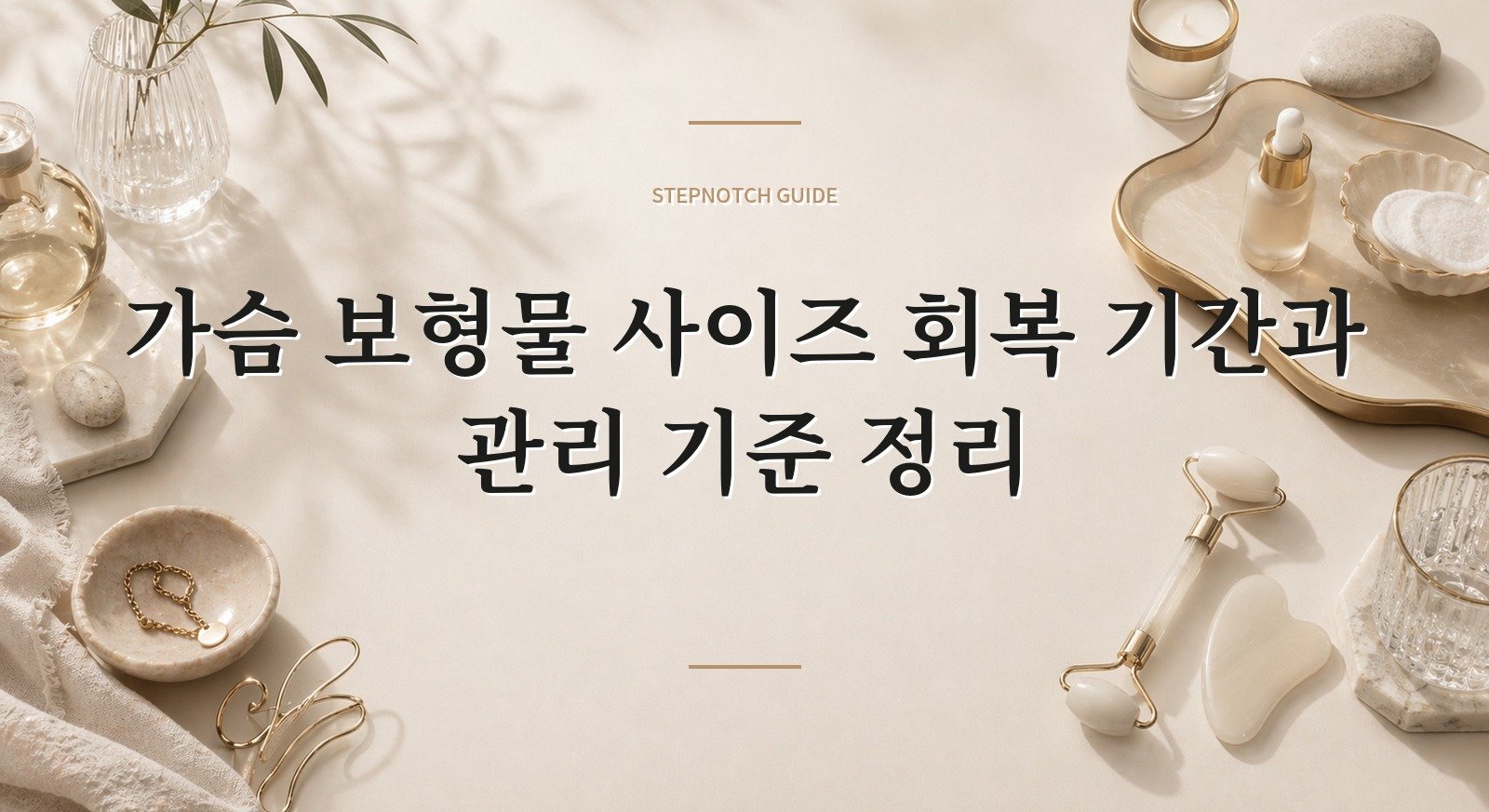 가슴 보형물 사이즈 회복 기간과 관리 기준 정리 대표 이미지
