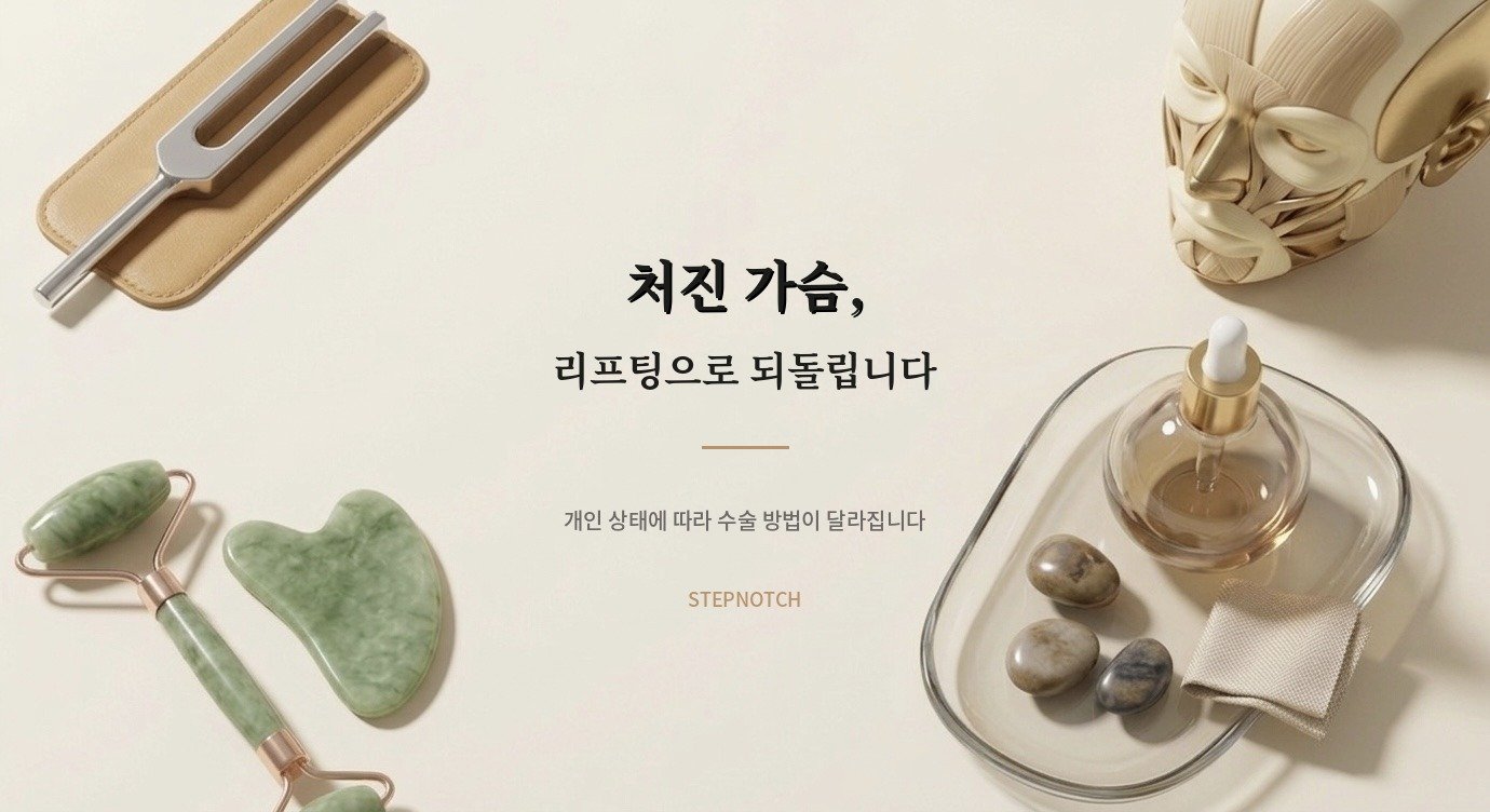 스텝노치 뷰티 가이드