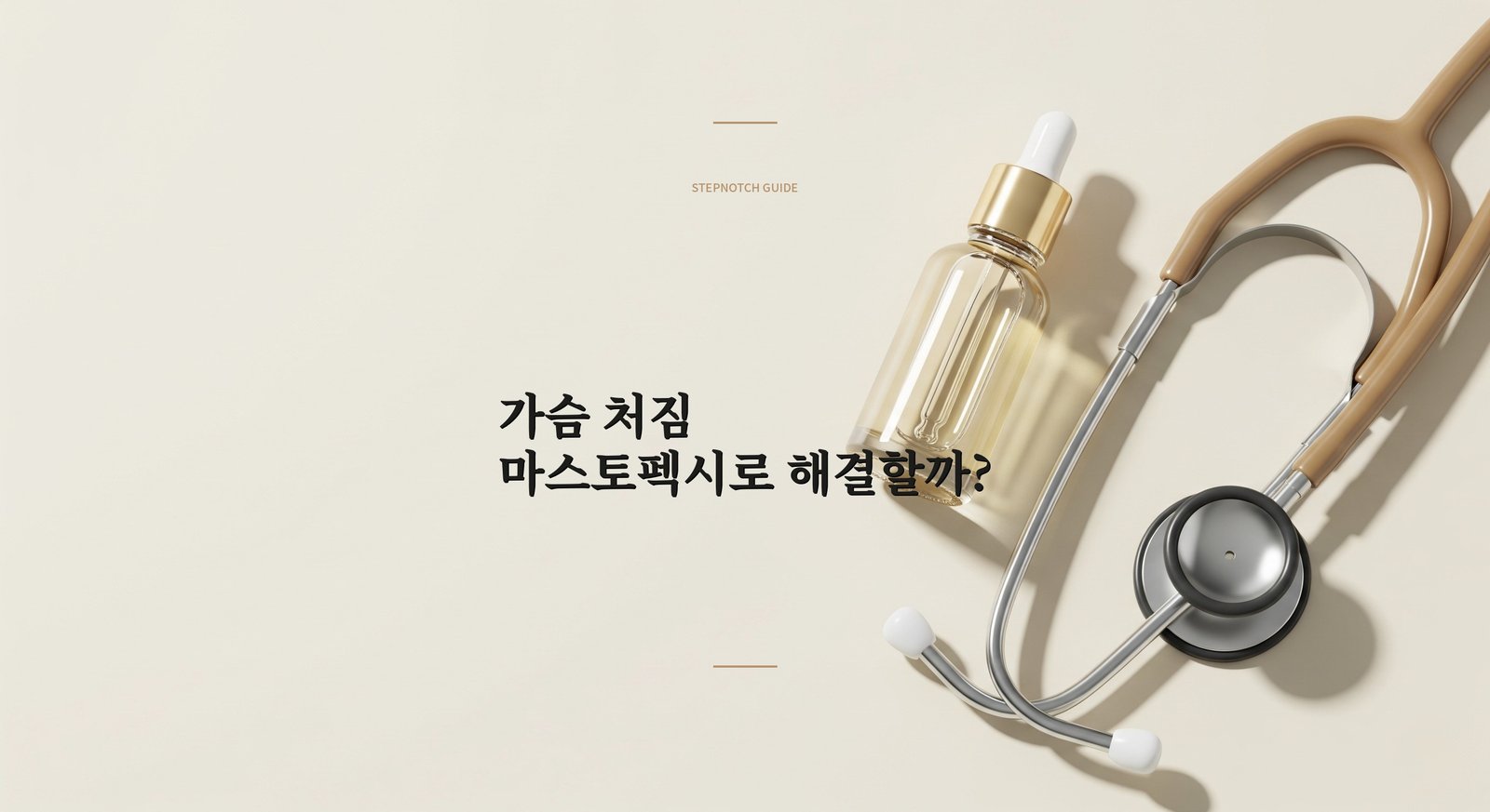 가슴 처짐, 리프팅이 답일까? 마스토펙시 완전 가이드 | STEPNOTCH