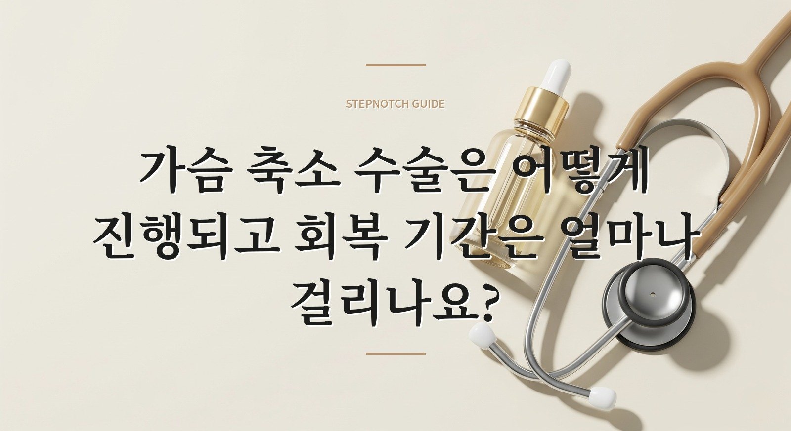 가슴 축소 수술은 어떻게 진행되고 회복 기간은 얼마나 걸리나요?