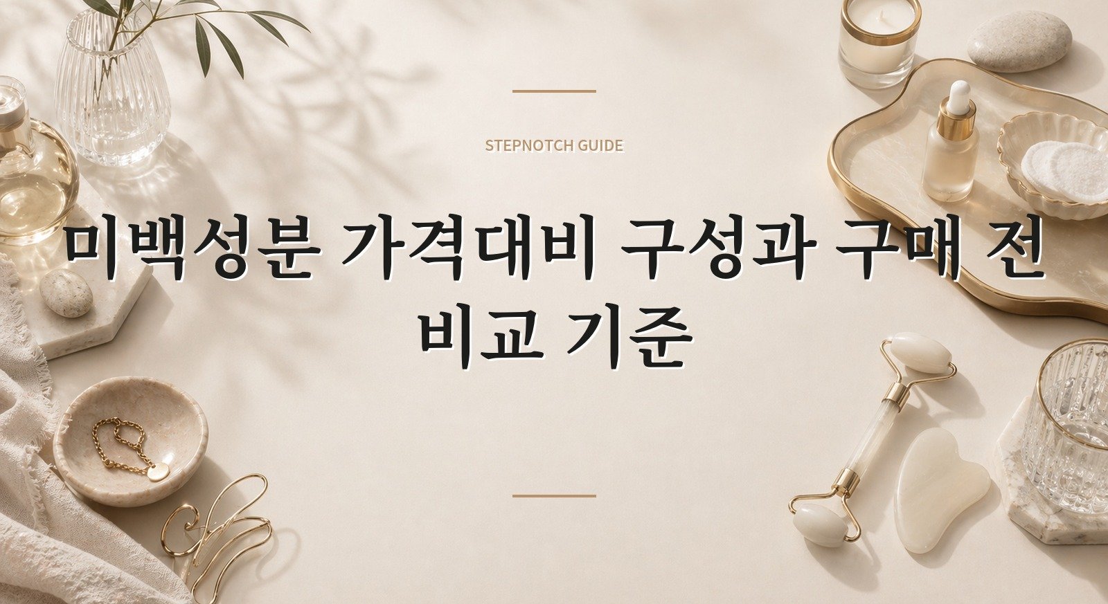 미백성분 가격대비 구성과 구매 전 비교 기준 대표 이미지
