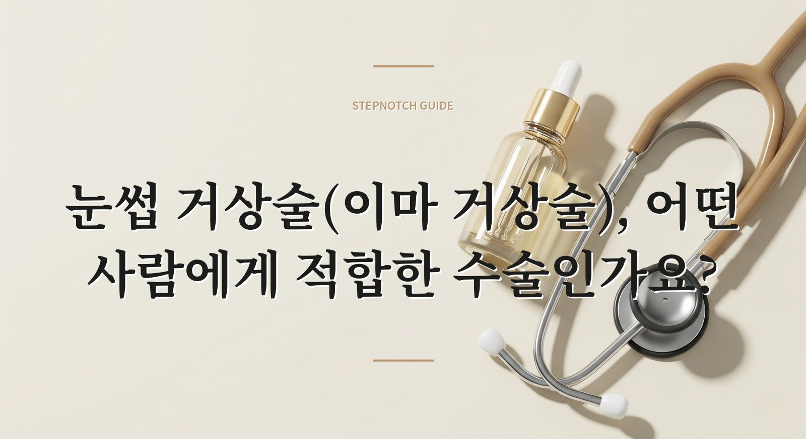 눈썹 거상술(이마 거상술), 어떤 사람에게 적합한 수술인가요?