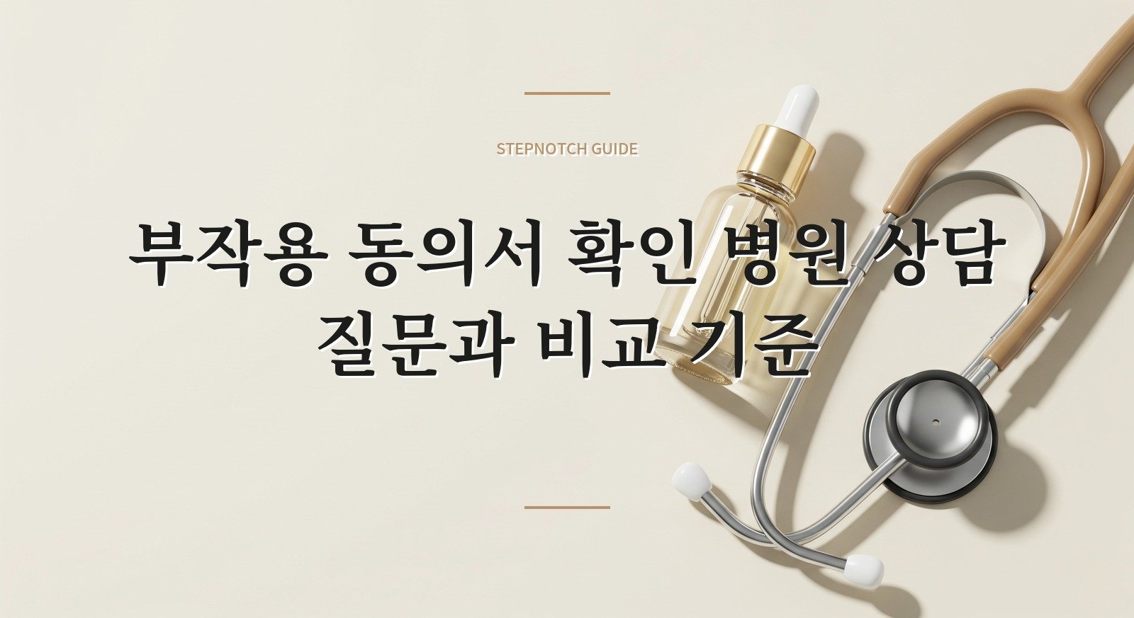 부작용 동의서 확인 병원 상담 질문과 비교 기준 대표 이미지