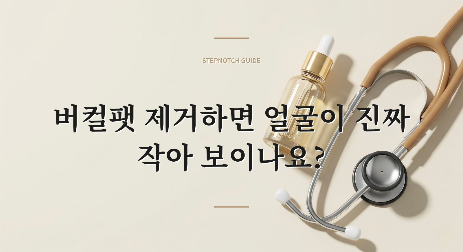 버컬팻 제거하면 얼굴이 진짜 작아 보이나요?