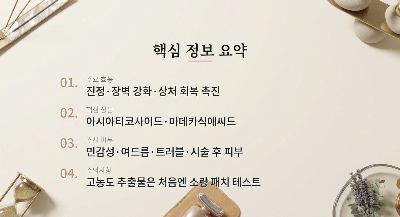 센텔라아시아티카, 어떤 피부에 특히 좋은가요? 핵심 정보