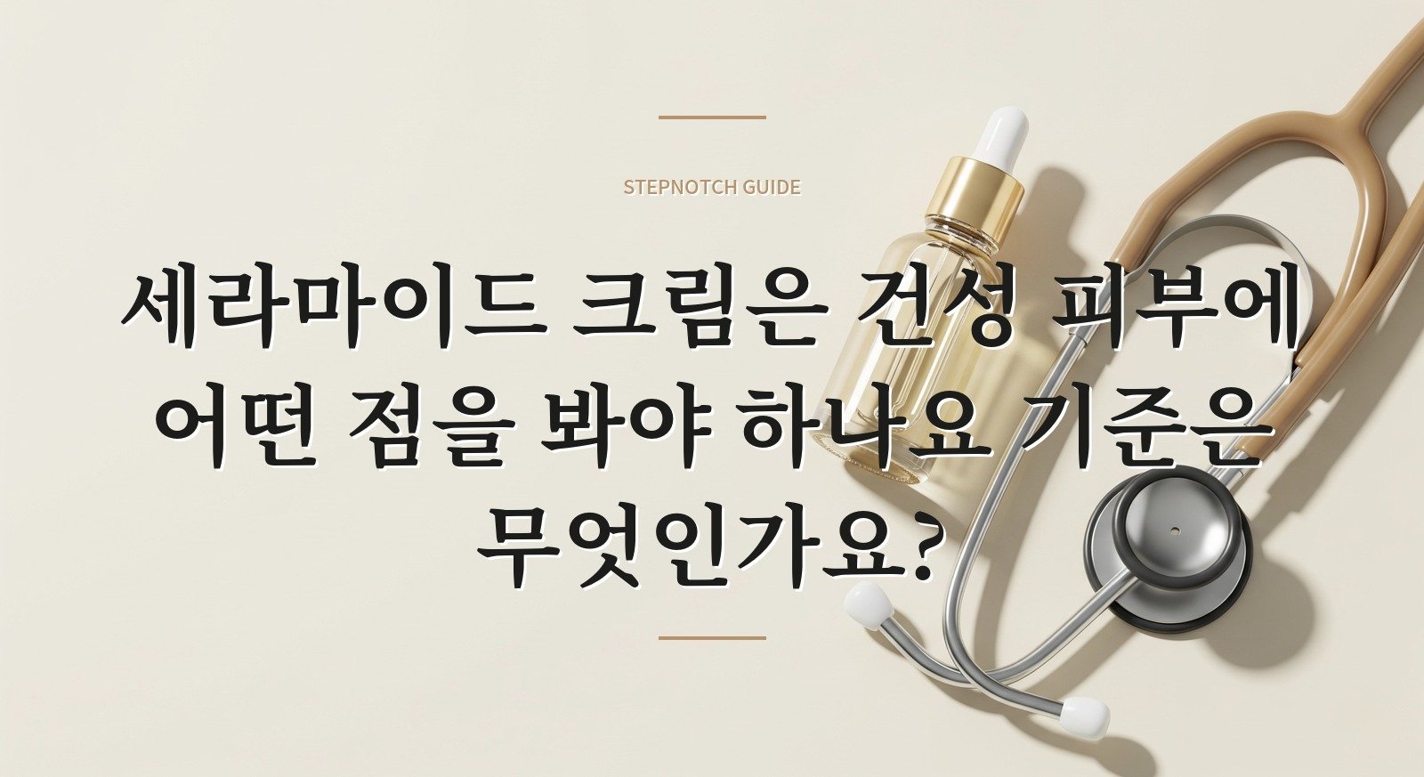 세라마이드 크림은 건성 피부에 어떤 점을 봐야 하나요 기준은 무엇인가요?
