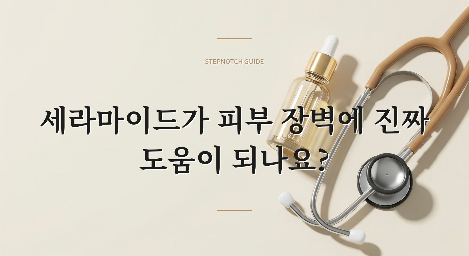 세라마이드가 피부 장벽에 진짜 도움이 되나요?