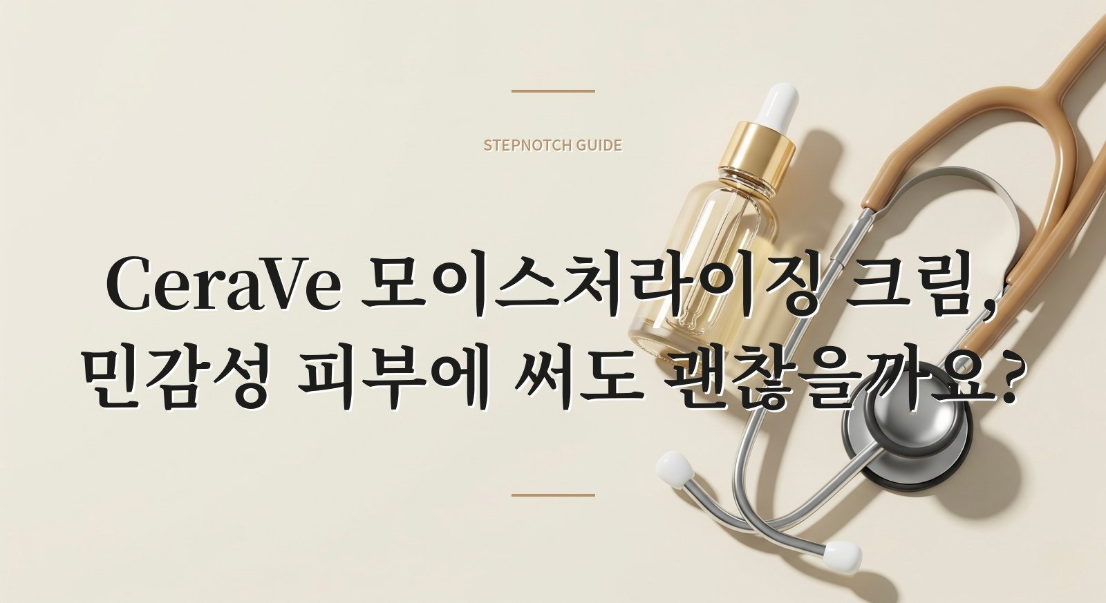 CeraVe 모이스처라이징 크림, 민감성 피부에 써도 괜찮을까요?