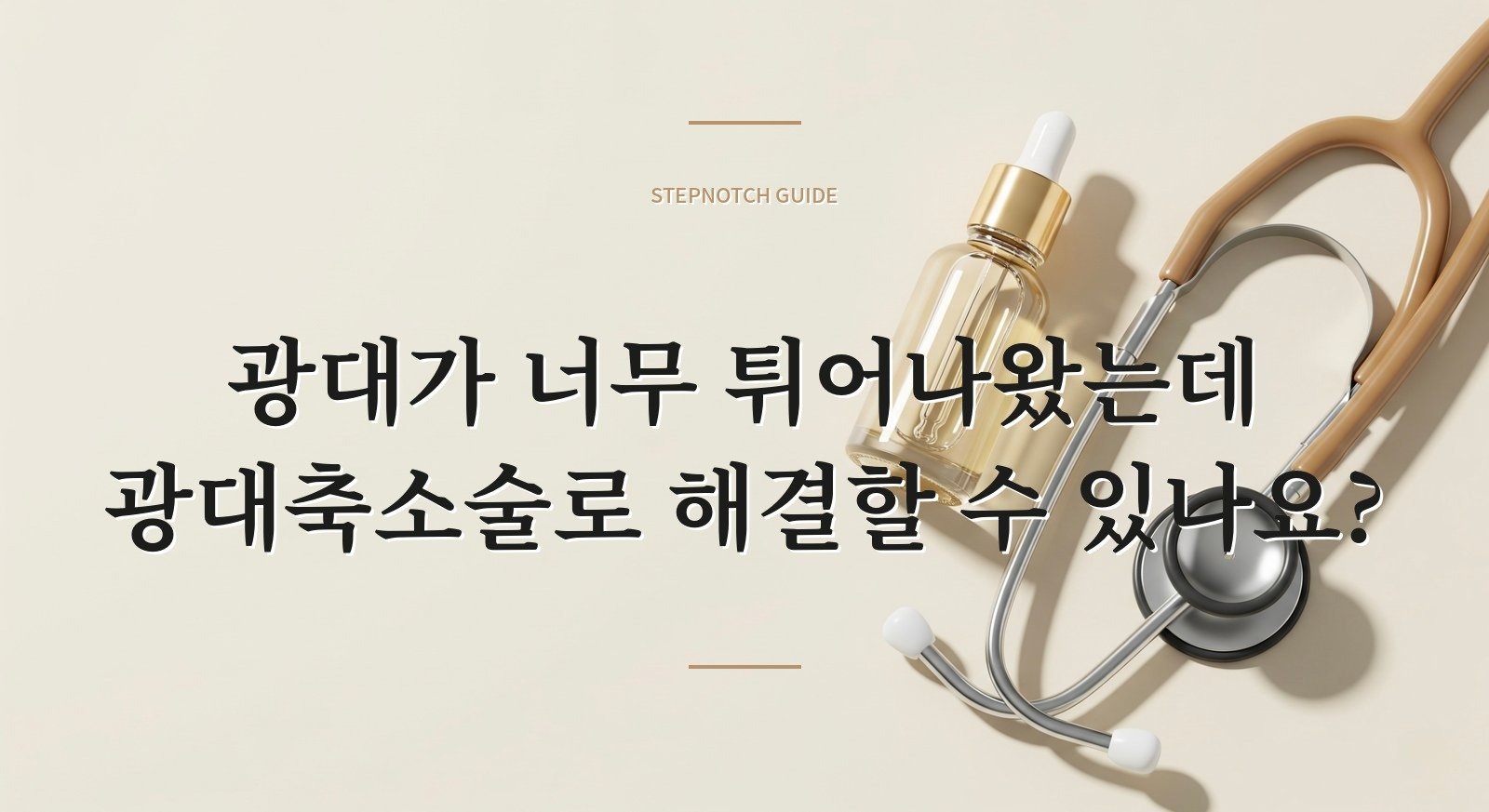광대가 너무 튀어나왔는데 광대축소술로 해결할 수 있나요?