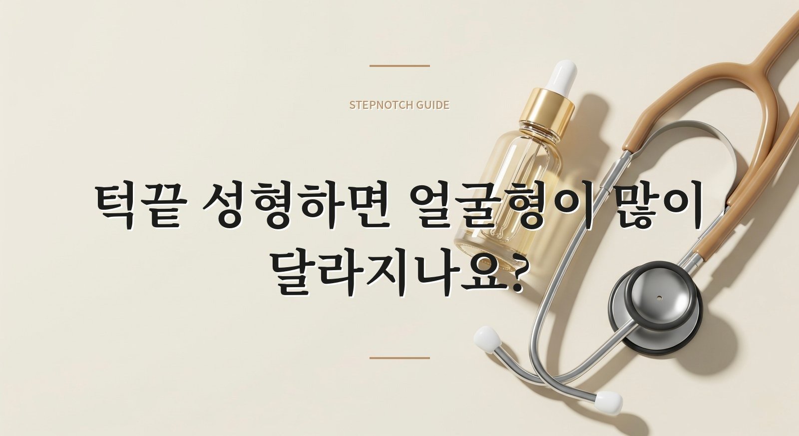 턱끝 성형하면 얼굴형이 많이 달라지나요?