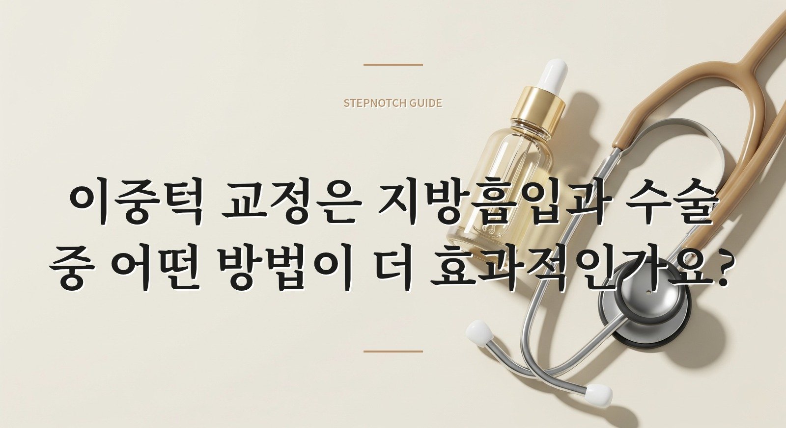 이중턱 교정은 지방흡입과 수술 중 어떤 방법이 더 효과적인가요?