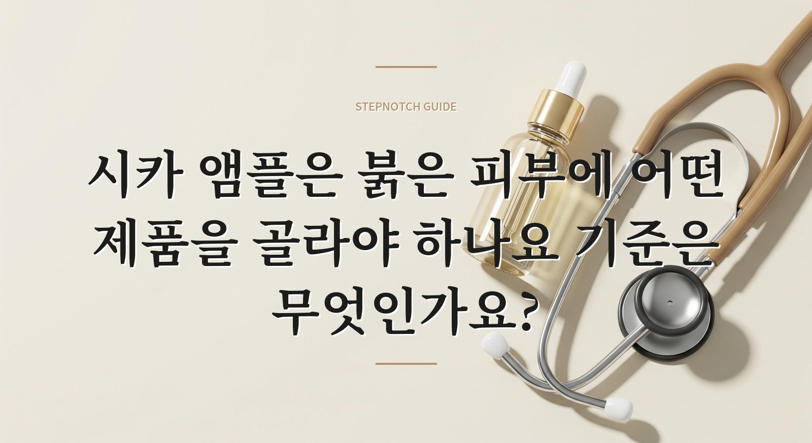 시카 앰플은 붉은 피부에 어떤 제품을 골라야 하나요 기준은 무엇인가요?