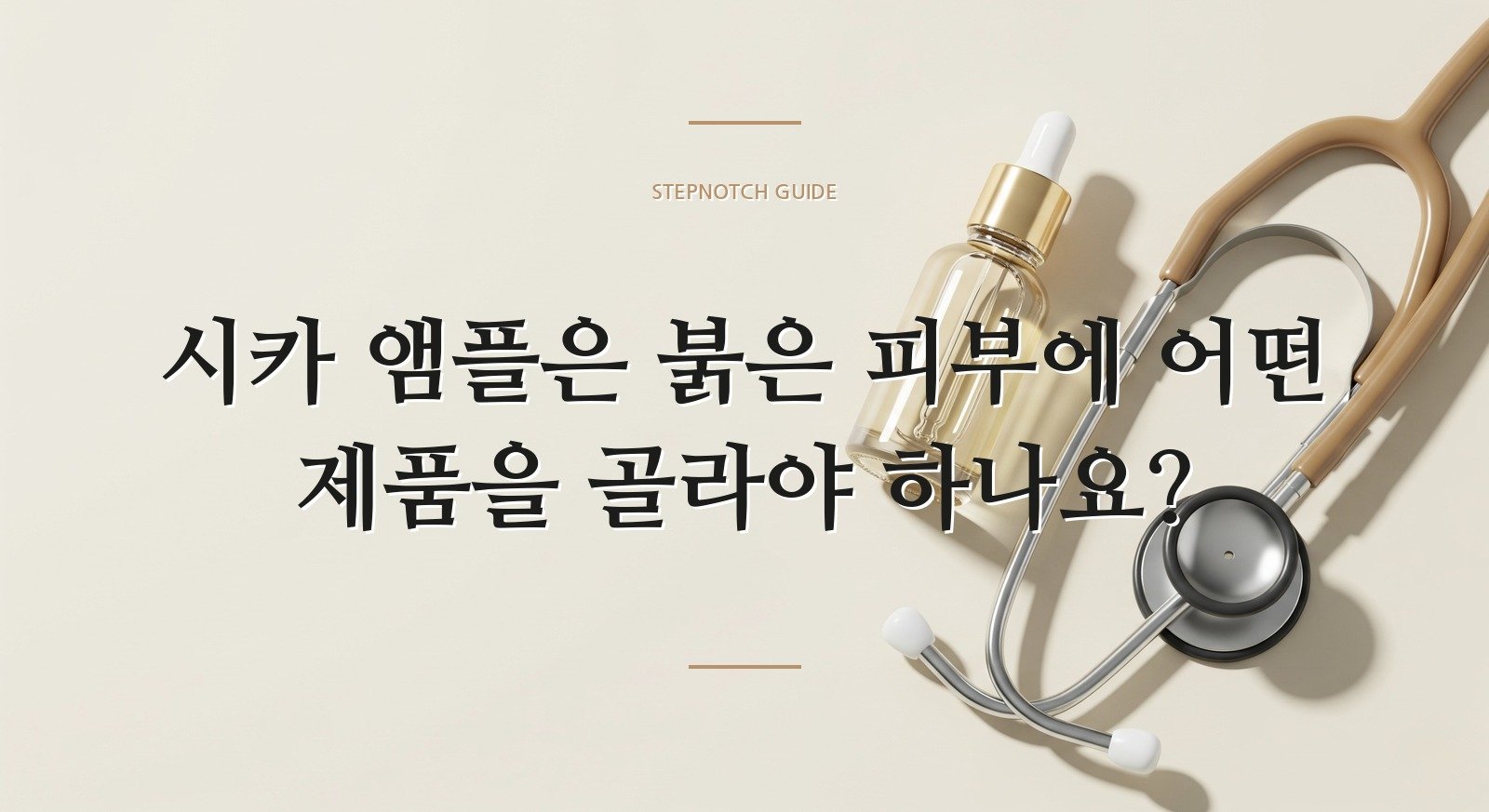 시카 앰플은 붉은 피부에 어떤 제품을 골라야 하나요?